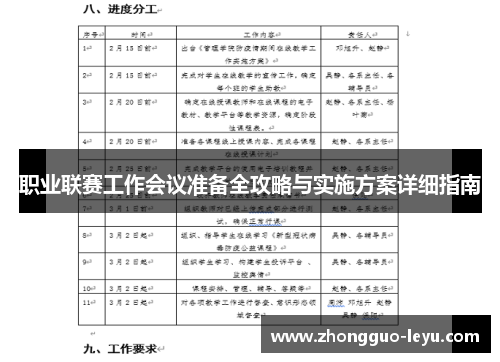 职业联赛工作会议准备全攻略与实施方案详细指南