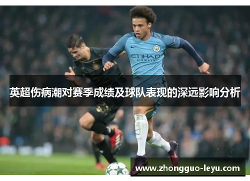 英超伤病潮对赛季成绩及球队表现的深远影响分析 英超伤病潮对赛季成绩及球队表现的深远影响分析