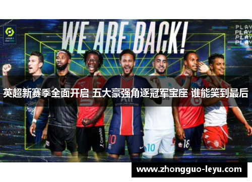 英超新赛季全面开启 五大豪强角逐冠军宝座 谁能笑到最后