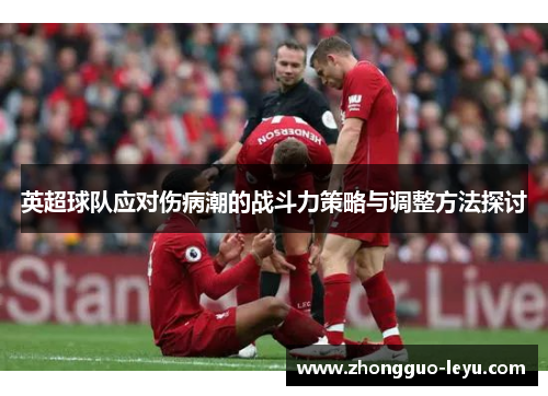 英超球队应对伤病潮的战斗力策略与调整方法探讨