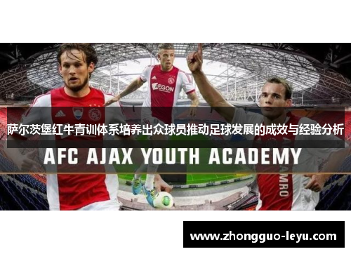 萨尔茨堡红牛青训体系培养出众球员推动足球发展的成效与经验分析