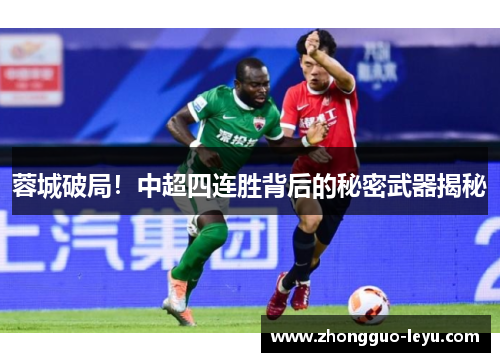 蓉城破局!中超四连胜背后的秘密武器揭秘 蓉城破局!中超四连胜背后的秘密武器揭秘
