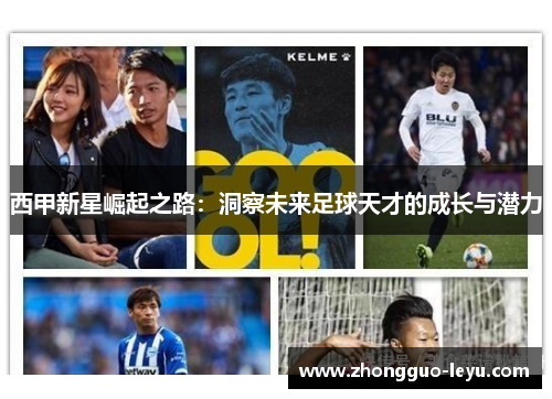 西甲新星崛起之路：洞察未来足球天才的成长与潜力