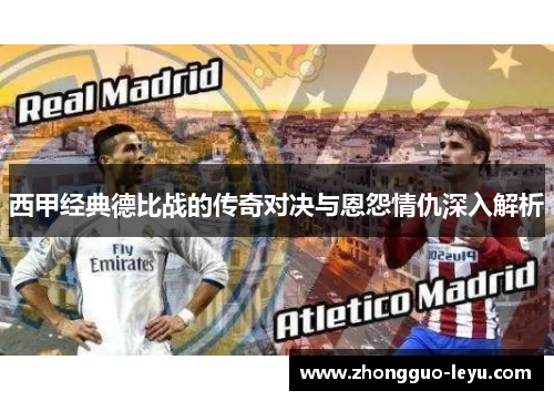 西甲经典德比战的传奇对决与恩怨情仇深入解析 西甲经典德比战的传奇对决与恩怨情仇深入解析
