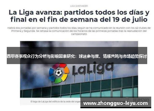 西甲赛事观众行为分析与影响因素研究:球迷参与度、情感共鸣与市场趋势探讨 西甲赛事观众行为分析与影响因素研究:球迷参与度、情感共鸣与市场趋势探讨
