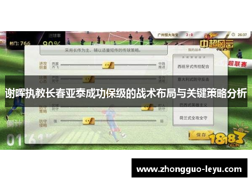 谢晖执教长春亚泰成功保级的战术布局与关键策略分析