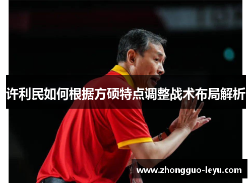 许利民如何根据方硕特点调整战术布局解析