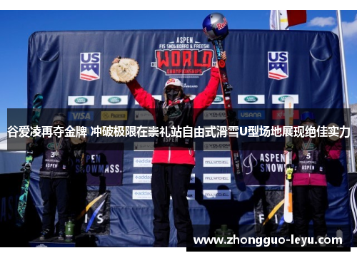 谷爱凌再夺金牌 冲破极限在崇礼站自由式滑雪U型场地展现绝佳实力 谷爱凌再夺金牌 冲破极限在崇礼站自由式滑雪U型场地展现绝佳实力