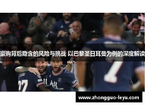 豪购背后隐含的风险与挑战 以巴黎圣日耳曼为例的深度解读