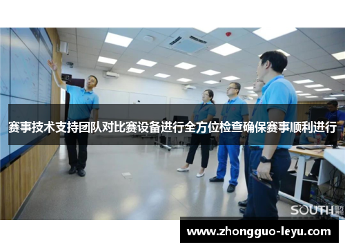 赛事技术支持团队对比赛设备进行全方位检查确保赛事顺利进行