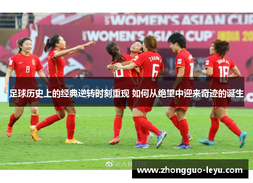 足球历史上的经典逆转时刻重现 如何从绝望中迎来奇迹的诞生