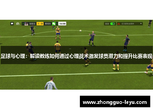 足球与心理：解读教练如何通过心理战术激发球员潜力和提升比赛表现