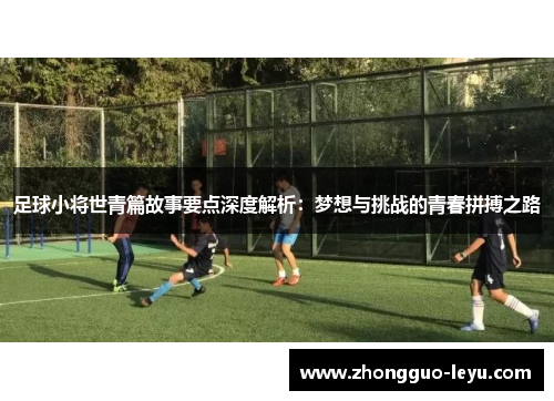足球小将世青篇故事要点深度解析:梦想与挑战的青春拼搏之路 足球小将世青篇故事要点深度解析:梦想与挑战的青春拼搏之路