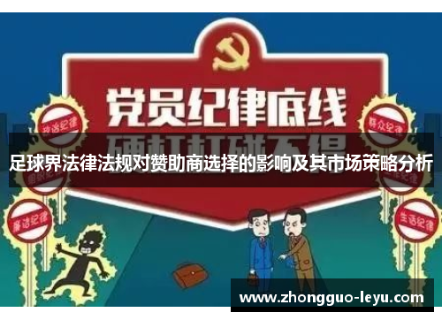 足球界法律法规对赞助商选择的影响及其市场策略分析