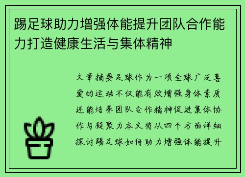 踢足球助力增强体能提升团队合作能力打造健康生活与集体精神