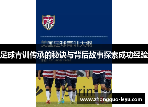 足球青训传承的秘诀与背后故事探索成功经验