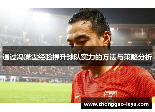 通过冯潇霆经验提升球队实力的方法与策略分析
