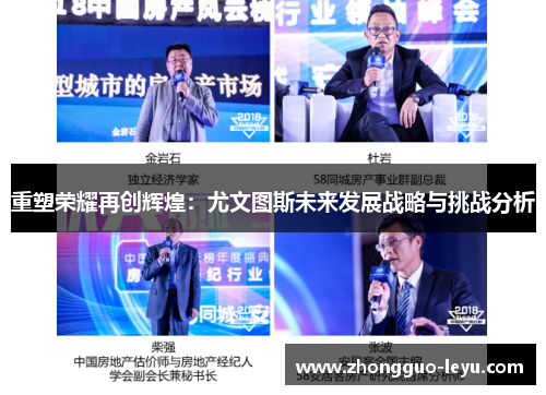 重塑荣耀再创辉煌：尤文图斯未来发展战略与挑战分析