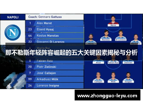 那不勒斯年轻阵容崛起的五大关键因素揭秘与分析