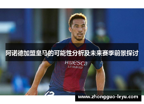 阿诺德加盟皇马的可能性分析及未来赛季前景探讨