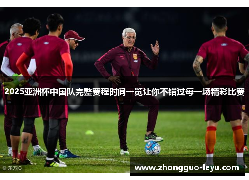 2025亚洲杯中国队完整赛程时间一览让你不错过每一场精彩比赛 2025亚洲杯中国队完整赛程时间一览让你不错过每一场精彩比赛