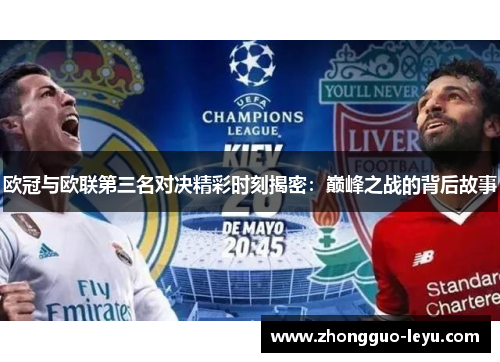 欧冠与欧联第三名对决精彩时刻揭密:巅峰之战的背后故事 欧冠与欧联第三名对决精彩时刻揭密:巅峰之战的背后故事