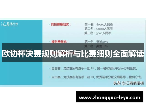 欧协杯决赛规则解析与比赛细则全面解读 欧协杯决赛规则解析与比赛细则全面解读