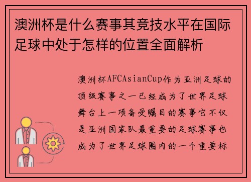 澳洲杯是什么赛事其竞技水平在国际足球中处于怎样的位置全面解析