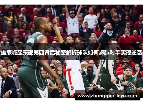 雄鹿崛起东部第四背后秘密解析球队如何超越对手实现逆袭