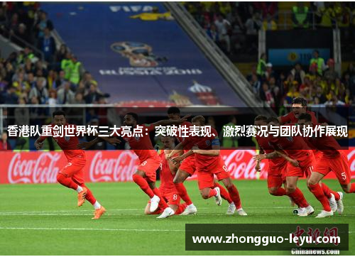 香港队重剑世界杯三大亮点：突破性表现、激烈赛况与团队协作展现