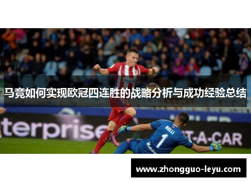 马竞如何实现欧冠四连胜的战略分析与成功经验总结