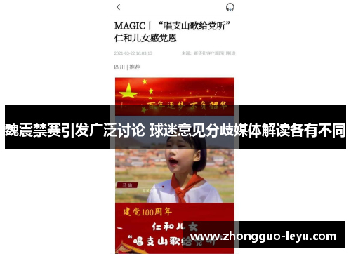 魏震禁赛引发广泛讨论 球迷意见分歧媒体解读各有不同