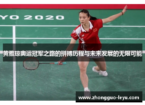 黄雅琼奥运冠军之路的拼搏历程与未来发展的无限可能 黄雅琼奥运冠军之路的拼搏历程与未来发展的无限可能