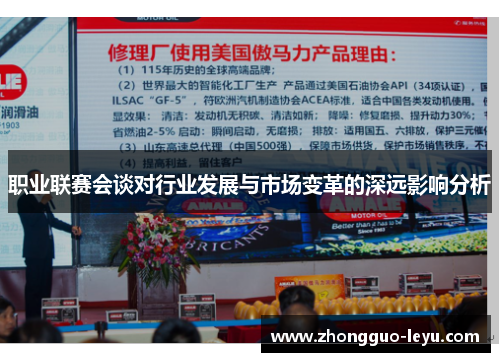 职业联赛会谈对行业发展与市场变革的深远影响分析 职业联赛会谈对行业发展与市场变革的深远影响分析