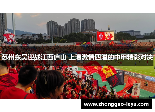 苏州东吴迎战江西庐山 上演激情四溢的中甲精彩对决