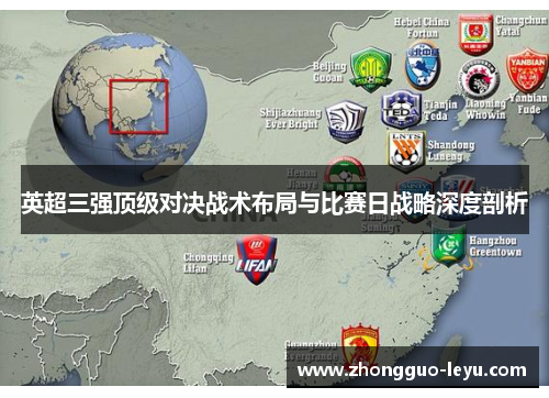 英超三强顶级对决战术布局与比赛日战略深度剖析 英超三强顶级对决战术布局与比赛日战略深度剖析
