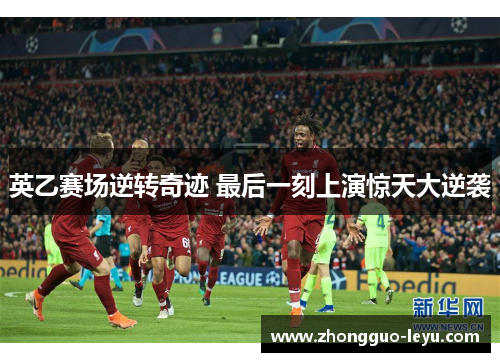 英乙赛场逆转奇迹 最后一刻上演惊天大逆袭