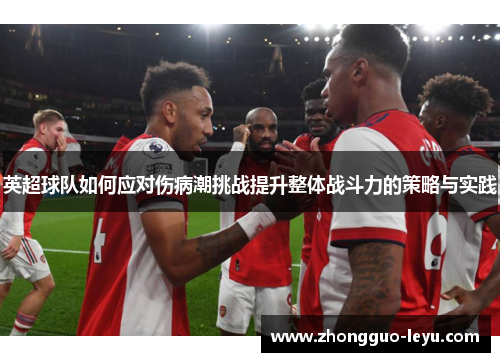 英超球队如何应对伤病潮挑战提升整体战斗力的策略与实践
