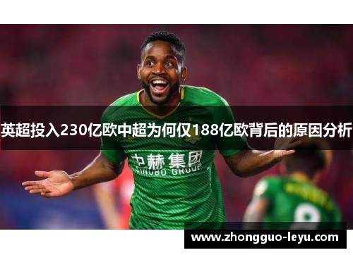 英超投入230亿欧中超为何仅188亿欧背后的原因分析