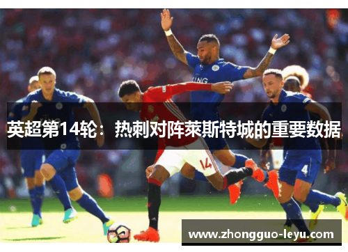 英超第14轮：热刺对阵萊斯特城的重要数据