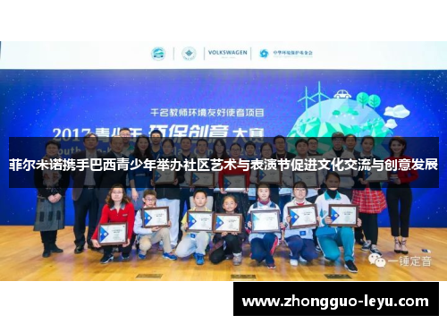 菲尔米诺携手巴西青少年举办社区艺术与表演节促进文化交流与创意发展