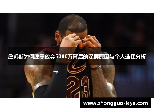 詹姆斯为何愿意放弃5000万背后的深层原因与个人选择分析