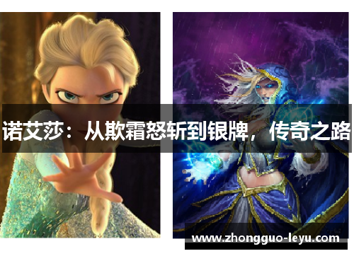 诺艾莎：从欺霜怒斩到银牌，传奇之路