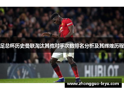 足总杯历史曼联淘汰其他对手次数排名分析及其辉煌历程