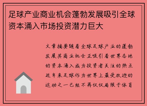 足球产业商业机会蓬勃发展吸引全球资本涌入市场投资潜力巨大 足球产业商业机会蓬勃发展吸引全球资本涌入市场投资潜力巨大