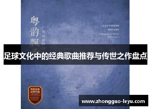 足球文化中的经典歌曲推荐与传世之作盘点 足球文化中的经典歌曲推荐与传世之作盘点