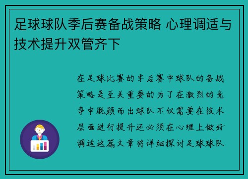 足球球队季后赛备战策略 心理调适与技术提升双管齐下 足球球队季后赛备战策略 心理调适与技术提升双管齐下