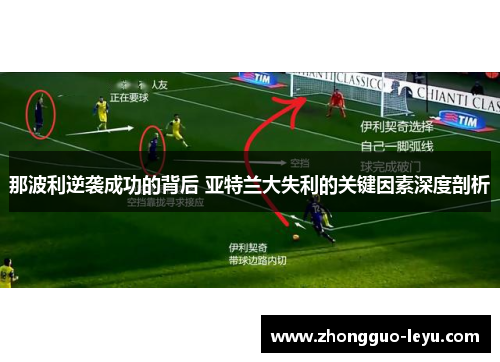 那波利逆袭成功的背后 亚特兰大失利的关键因素深度剖析 那波利逆袭成功的背后 亚特兰大失利的关键因素深度剖析