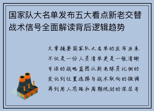 国家队大名单发布五大看点新老交替战术信号全面解读背后逻辑趋势 国家队大名单发布五大看点新老交替战术信号全面解读背后逻辑趋势