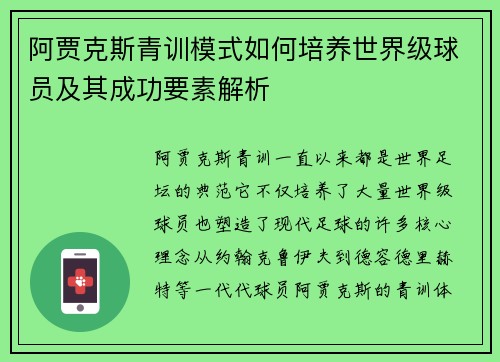 阿贾克斯青训模式如何培养世界级球员及其成功要素解析